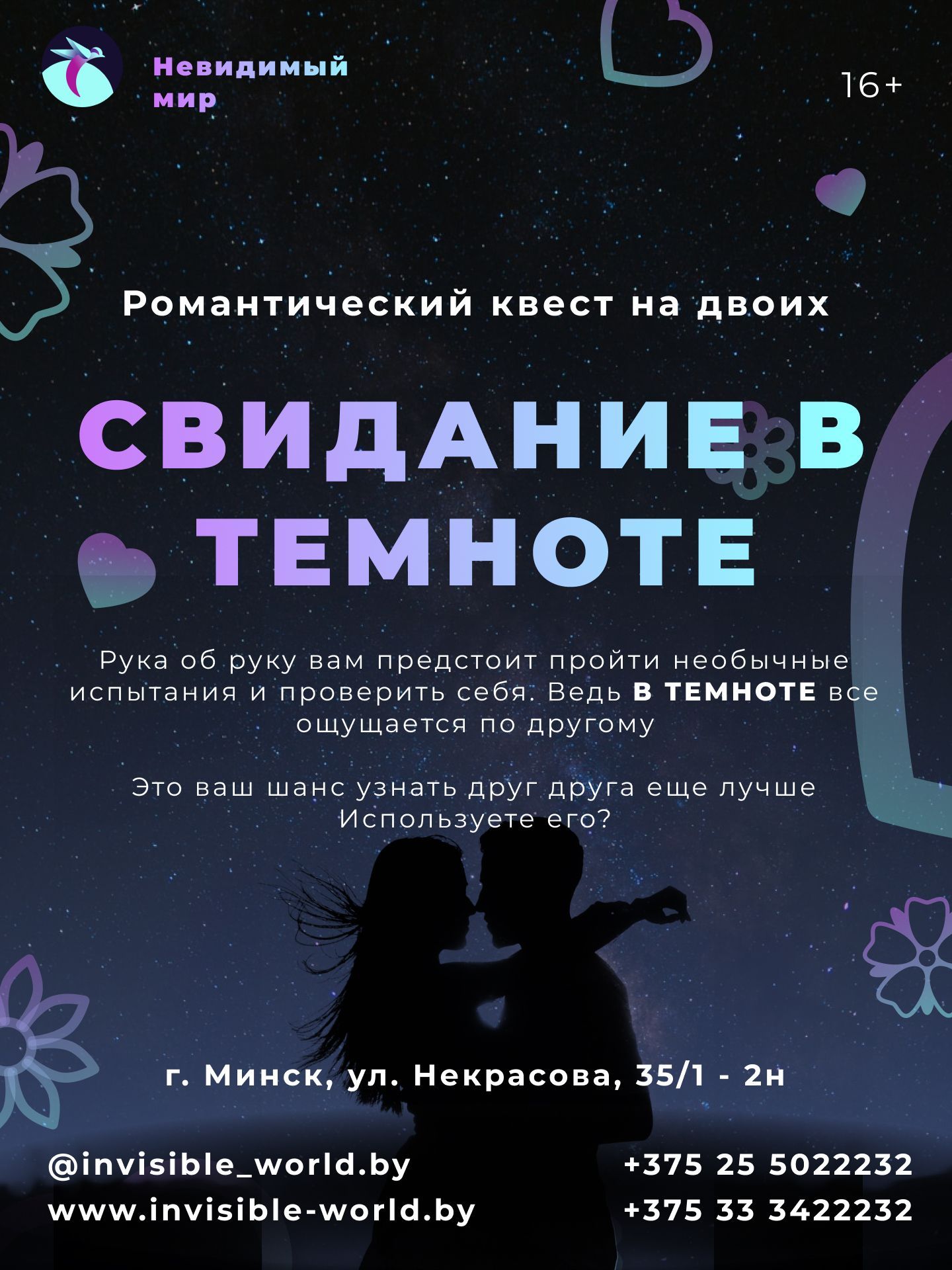 Афиша романтического квеста «Свидание в темноте»