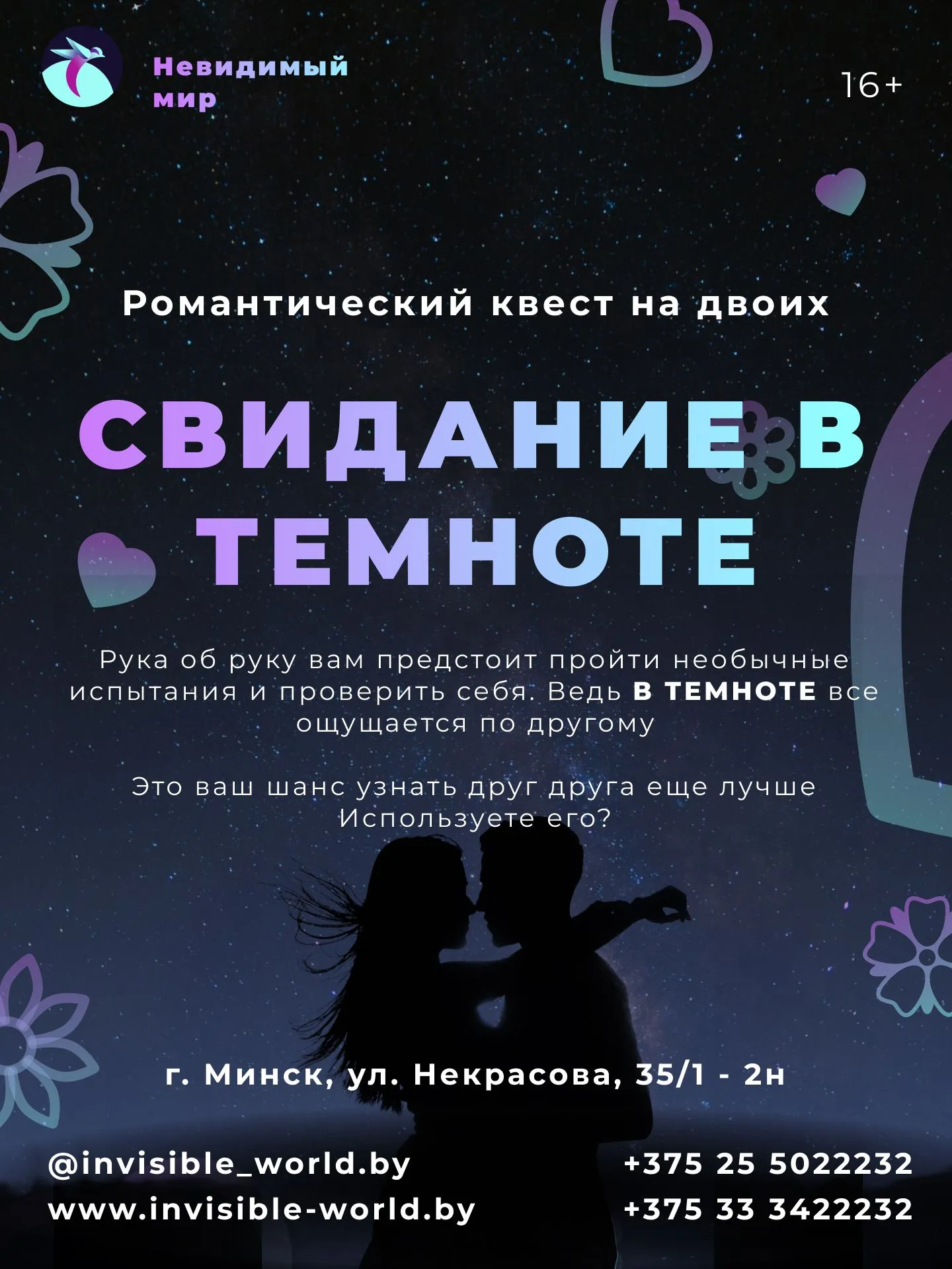 Афиша романтического квеста «Свидание в темноте»